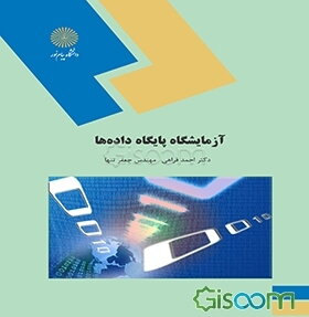 آزمایشگاه پایگاه داده‌ها (رشته مهندسی کامپیوتر)