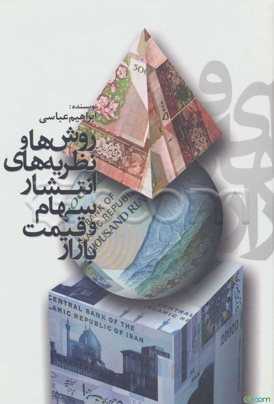 روش‌ها و نظریه‌های انتشار سهام و قیمت بازار