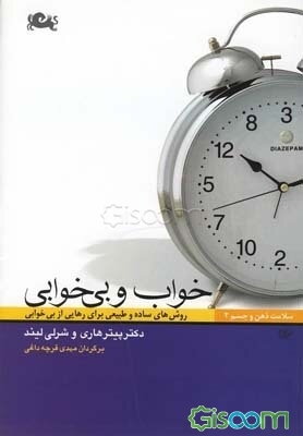 خواب و بی‌خوابی