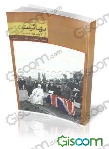 بهائیت آن گونه که هست