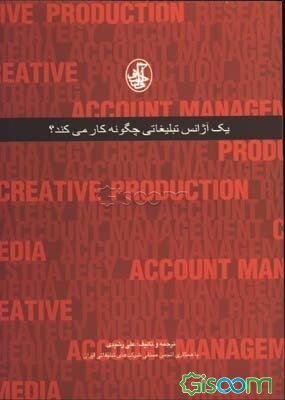 یک آژانس تبلیغاتی چگونه کار می‌کند؟