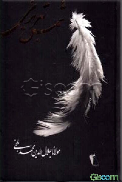 کلیات شمس تبریزی به انضمام سیری در دیوان شمس