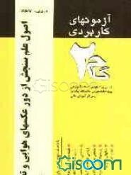 آزمون‌های کاربردی اصول علم سنجش از دور (عکسهای هوایی و تصاویر ماهواره‌ای): نمونه سوالات ادوار گذشته به همراه پاسخ تشریحی