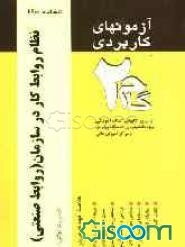 آزمون‌های کاربردی نظام روابط کار در سازمان (روابط صنعتی) (روابط کار در سازمان): نمونه سوالات ادوار گذشته به همراه پاسخ تشریحی