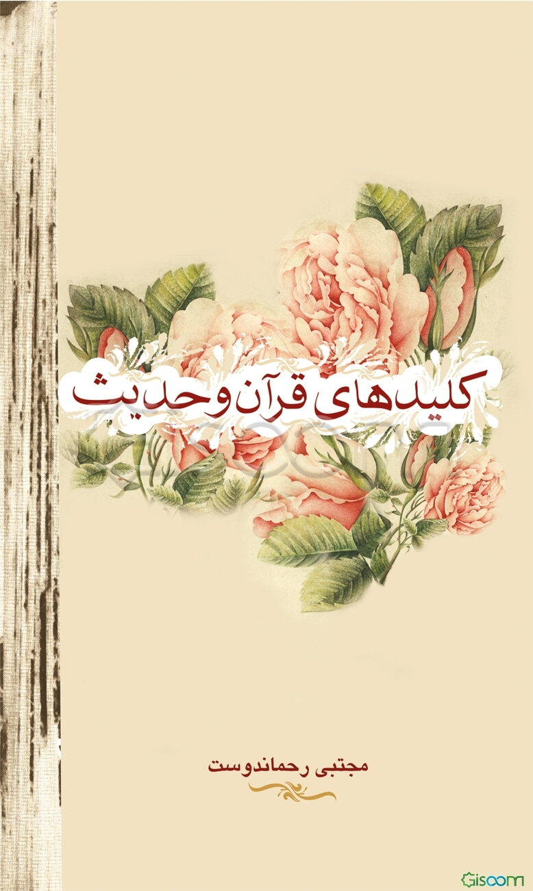 کلیدهای قرآن و حدیث