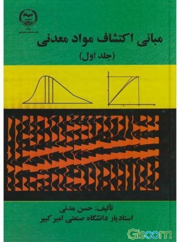 مبانی اکتشاف مواد معدنی (جلد 1)