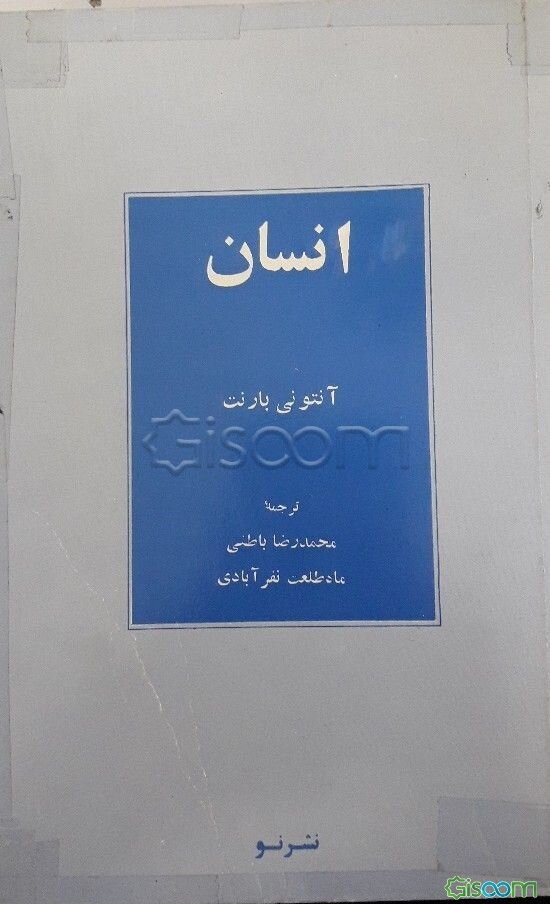 انسان به روایت زیست‌شناسی