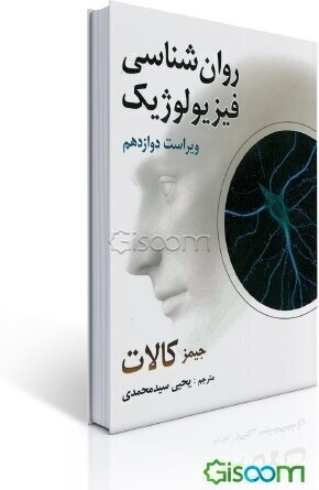 روانشناسی فیزیولوژیکی