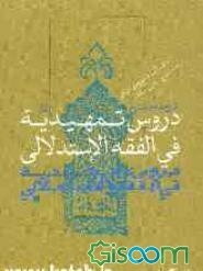 ترجمه و شرح دروس تمهیدیه فی الفقه الاستدلالی (جلد 1)