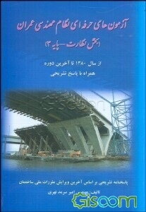 آزمون‌های حرفه‌ای نظام مهندسی (عمران) (بخش نظارت - پایه 3)