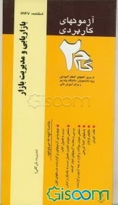 آزمون‌های کاربردی بازاریابی و مدیریت بازار (مدیریت بازاریابی): نمونه سوالات ادوار گذشته به همراه پاسخ تشریحی