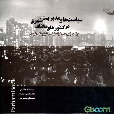 سیاست‌های مدیریت شهری در کشورهای مختلف: رویکرد راهبردی - فراتحلیلی، یکپارچگی شهری