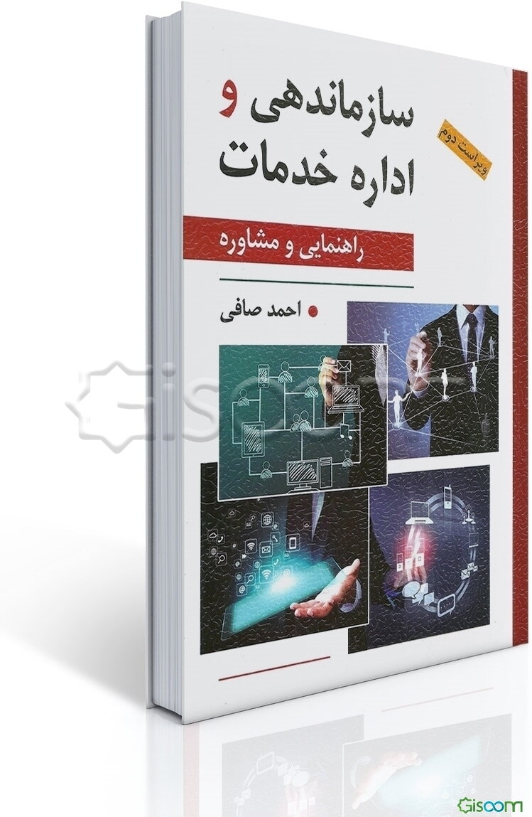 سازماندهی و اداره خدمات راهنمایی و مشاوره (با تاکید بر ایران)