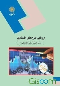 ارزیابی طرح‌های اقتصادی (رشته اقتصاد)