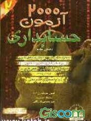 2000 آزمون حسابداری (جلد 2)