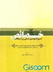 خصائص امیرالمومنین علی‌بن ابیطالب (رض)