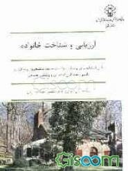 ارزیابی و شناخت خانواده: قابل استفاده برای پرستاران بهداشت جامعه، دانشجویان پرستاری و مامایی، مددکاران اجتماعی و پزشکی اجتماعی