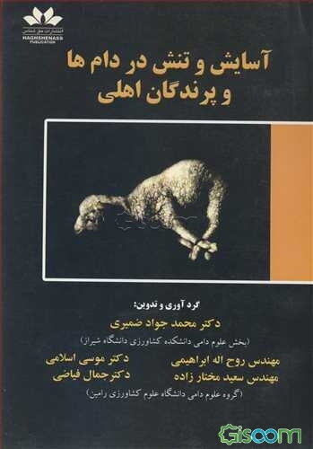 آسایش و تنش در دام‌ها و پرندگان اهلی