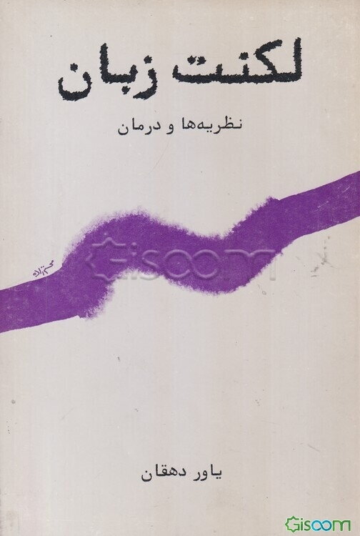 لکنت زبان: نظریه‌ها و درمان