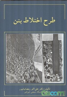 طرح اختلاط بتن