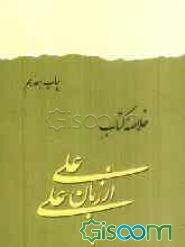 خلاصه کتاب علی از زبان علی، یا، زندگانی امیر مومنان علی (ع)