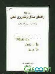 تشریح مسائل برنامه‌ریزی خطی بازارا: به انضمام راهنمای عملیاتی نرم‌افزار GAMS