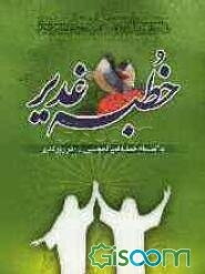 خطبه غدیر: به انضمام خطبه امیرالمومنین (ع) در روز غدیر