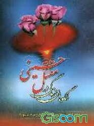 الگوهای زندگی در مقتل حسینی