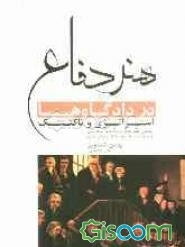 هنر دفاع در دادگاه‌ها استراتژی و تاکتیک: جلد اول: هنر دفاع در دادگاه جنایی، جلد دوم: هنر دفاع در دادگاه حقوقی (مدنی)
