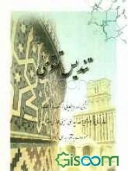 تندیس تقوی: زندگی‌نامه و حکایاتی از کشف و کرامات عالم ربانی مرحوم آیه‌الله سیدعلی حسینی حجازی (ره) معروف به آقاسیدعلی شاه (ره)