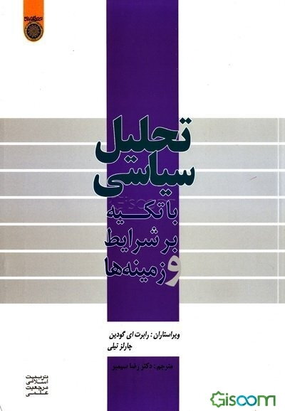 تحلیل سیاسی "با تکیه بر شرایط و زمینه‌ها"