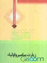 زیارت پیامبر (ص) و اولیا