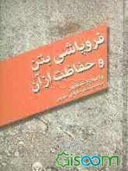 فروپاشی بتن و حفاظت از آن