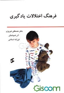 فرهنگ اختلالات یادگیری