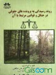 روند رسیدگی به پرونده‌های حقوقی در جنگل و قوانین مرتبط با آن