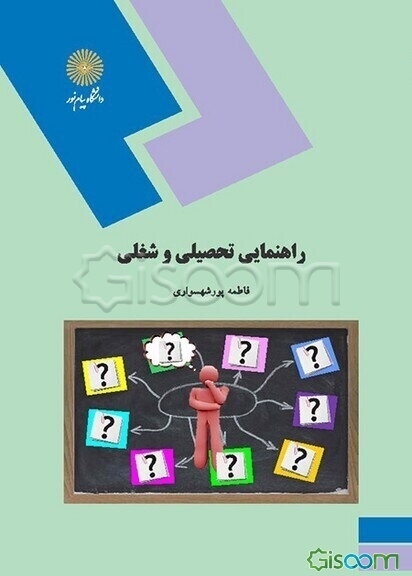 راهنمایی تحصیلی و شغلی (رشته علوم تربیتی و مشاوره)