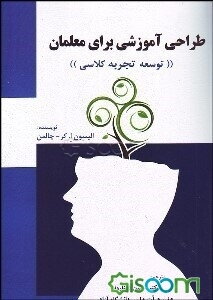 طراحی آموزشی برای معلمان "توسعه تجربه کلاسی"