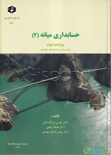 حسابداری میانه (2)