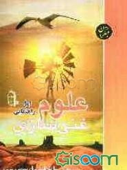 علوم اول راهنمایی (غنی‌سازی)