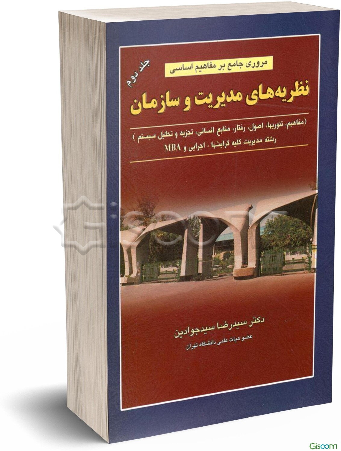 مروری جامع بر مفاهیم اساسی نظریه‌های مدیریت و سازمان: تئوریها، اصول، رفتار، منابع انسانی، تجزیه و تحلیل و طراحی سیستم: به‌انضمام مجموعه سوالات ... (جلد 2)