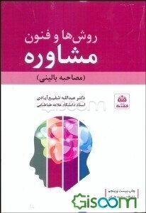 فنون و روشهای مشاوره