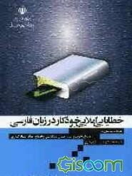 خطایابی املایی خودکار در زبان فارسی