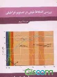 تحلیل اختلاط طیفی در تصاویر فراطیفی