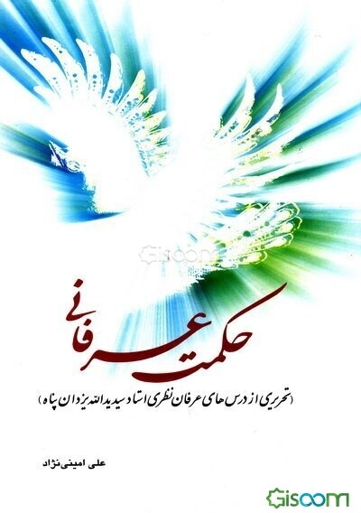 حکمت عرفانی: (تحریری از درس‌های عرفان نظری استاد یدالله یزدان‌پناه)