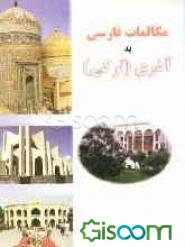 مکالمات فارسی به آذری (ترکی)