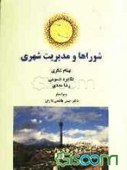 شوراها و مدیریت شهری