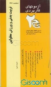 آزمون‌های کاربردی تربیت بدنی و ورزش معلولین: نمونه سوالات ادوار گذشته به همراه پاسخ تشریحی