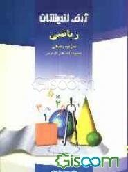 مجموعه کتابهای کار درس ریاضی سال دوم راهنمایی براساس آخرین تغییرات کتاب درسی در سال 1390