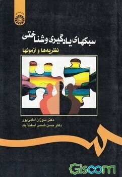 سبکهای یادگیری و شناختی: نظریه‌ها و آزمونها
