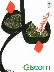 باغ جاده هراز